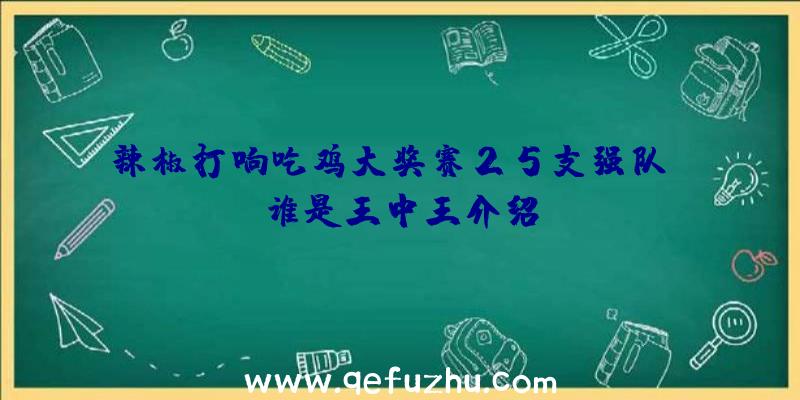 辣椒打响吃鸡大奖赛25支强队